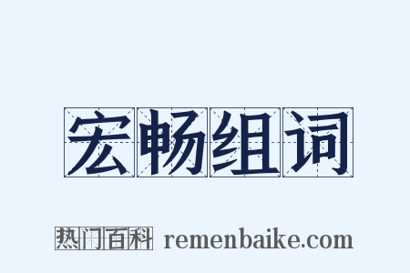 宏畅组词是什么意思的图片
